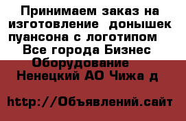 Принимаем заказ на изготовление  донышек пуансона с логотипом,  - Все города Бизнес » Оборудование   . Ненецкий АО,Чижа д.